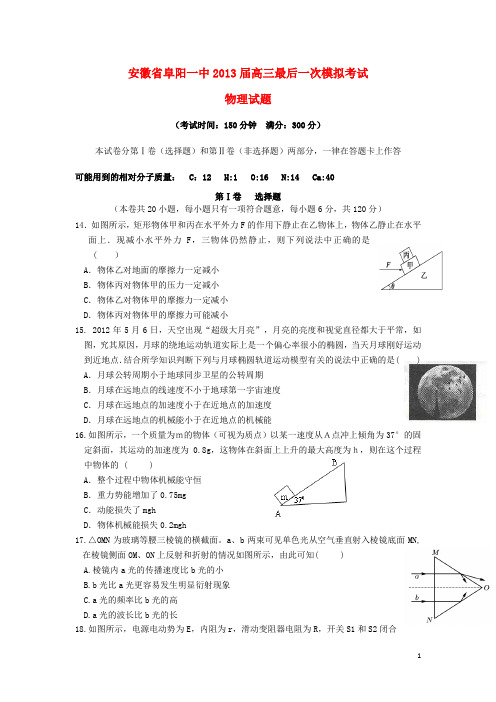 安徽省阜阳一中高三物理最后一次模拟考试试题新人教版