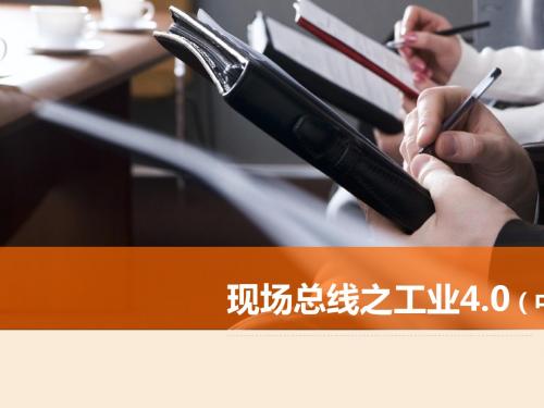 现场总线之工业40超实用(ppt 28张)