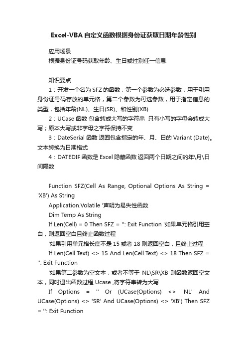 Excel-VBA自定义函数根据身份证获取日期年龄性别