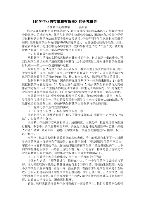 化学作业的布置和有效性研究报告