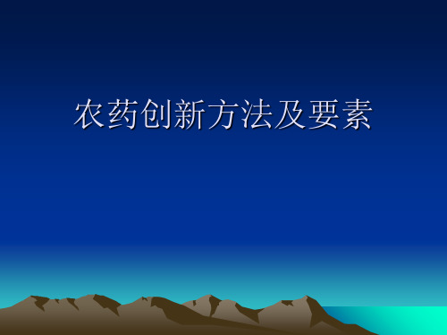 新农药创制的方法