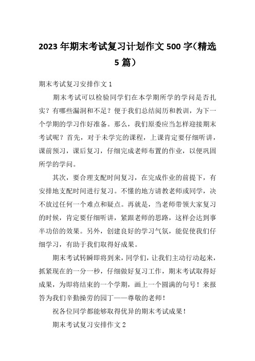 2023年期末考试复习计划作文500字(精选5篇)