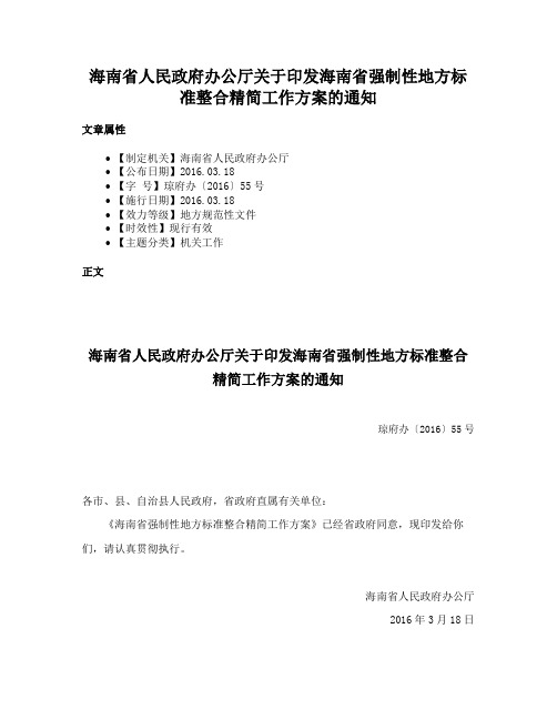 海南省人民政府办公厅关于印发海南省强制性地方标准整合精简工作方案的通知