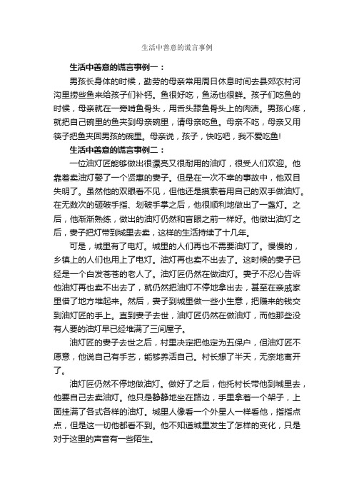 生活中善意的谎言事例