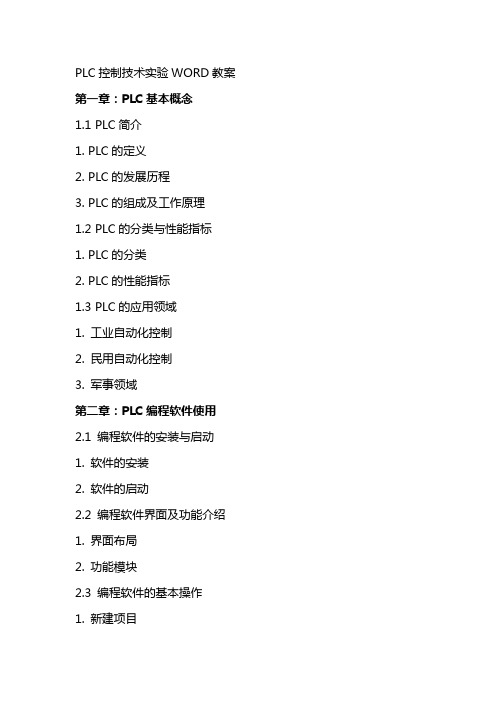 PLC控制技术实验WORD教案