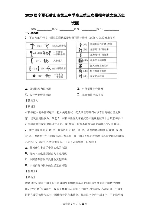 2020届宁夏石嘴山市第三中学高三第三次模拟考试文综历史试题 解析版