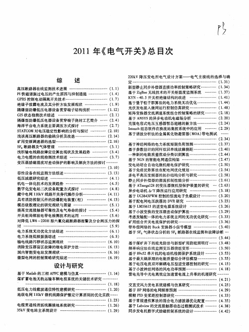 2011年《电气开关》总目次