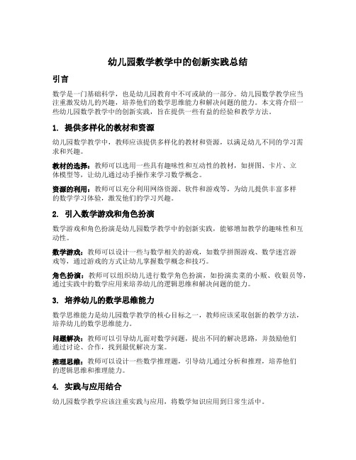 幼儿园数学教学中的创新实践总结