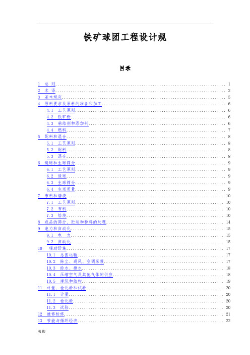 铁矿球团工程设计规范标准