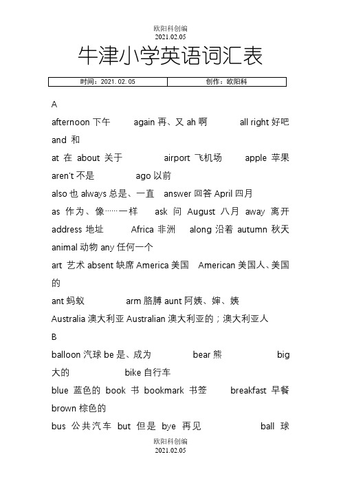 上海版牛津小学英语词汇表(全阶段)之欧阳科创编