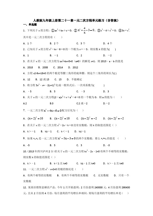 【初三数学】杭州市九年级数学上(人教版)第21章一元二次方程单元综合练习题(含答案解析)