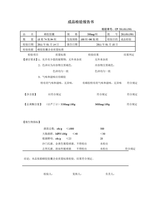 蜂胶软胶囊报告书