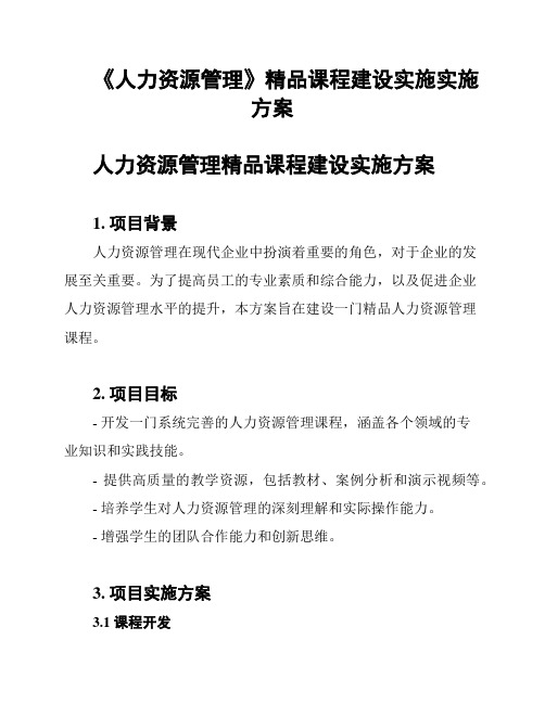 《人力资源管理》精品课程建设实施实施方案