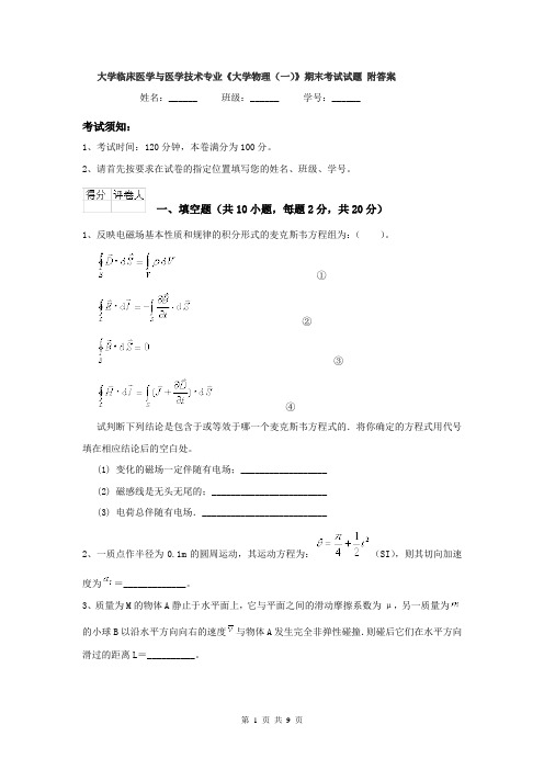 大学临床医学与医学技术专业《大学物理(一)》期末考试试题 附答案