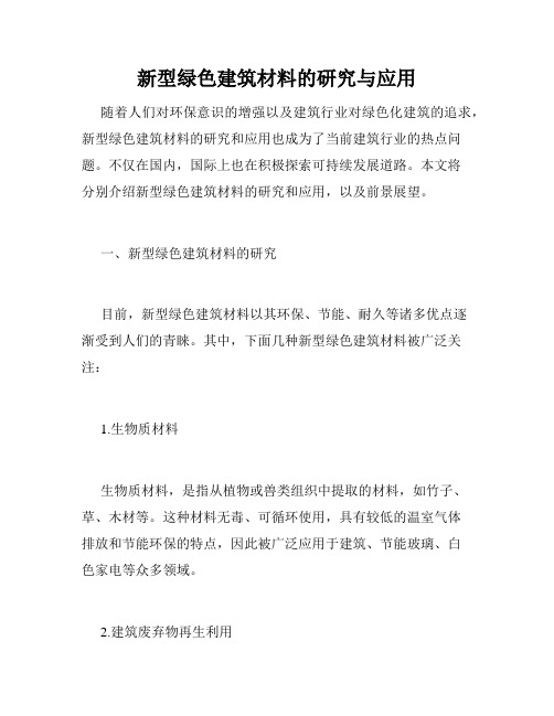 新型绿色建筑材料的研究与应用