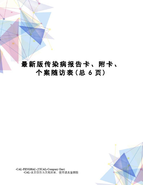 版传染病报告卡、附卡、个案随访表