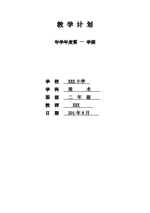 【最新赣美版美术教案】【68页精品】江西版二年级美术教案