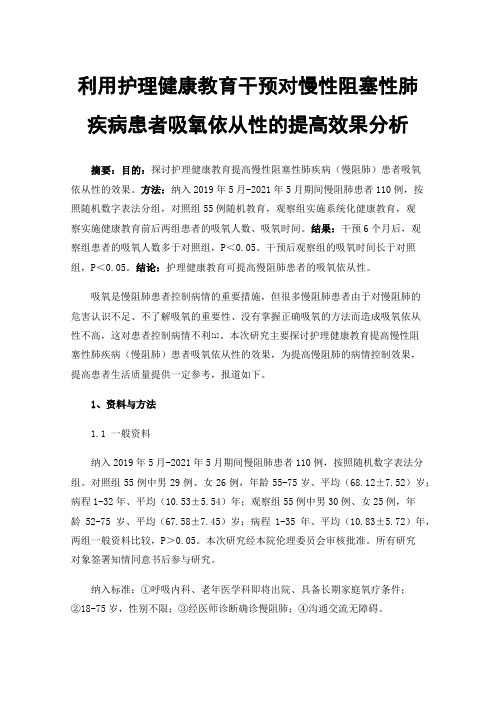 利用护理健康教育干预对慢性阻塞性肺疾病患者吸氧依从性的提高效果分析