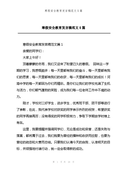 202X年寒假安全教育发言稿范文5篇