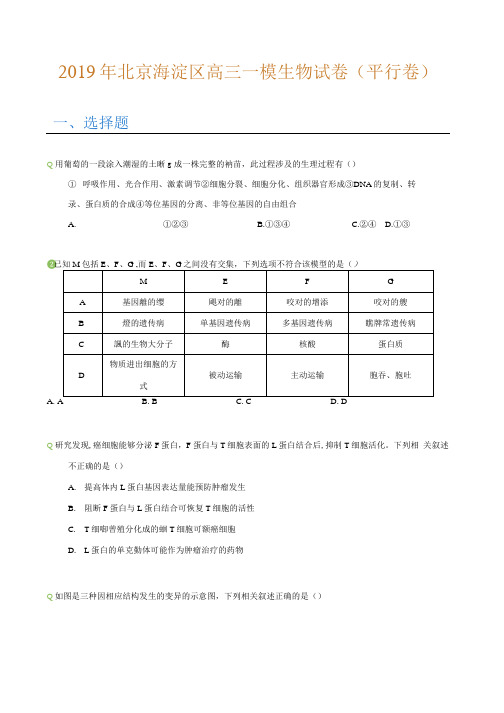 2019年北京海淀区高三一模生物试卷(平行卷)(学生版)