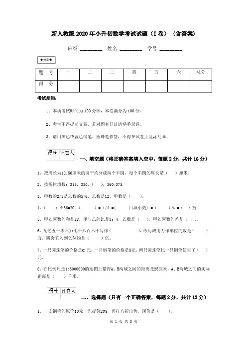 新人教版2020年小升初数学考试试题(I卷) (含答案)