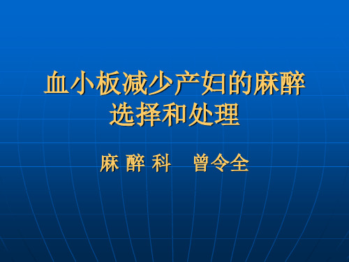 血小板减少产妇的麻醉选择和处理.ppt