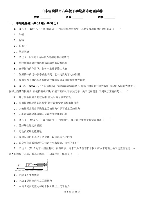 山东省菏泽市八年级下学期期末物理试卷
