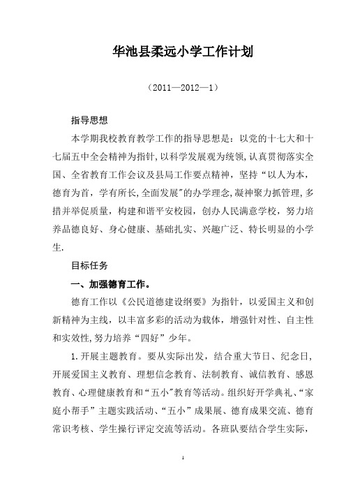 2011—2012—1工作计划