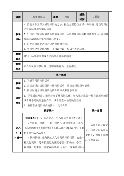 部编版六年级语文下册第一单元习作家乡的风俗教案反思作业题及答案,语文园地教案反思作业题及答案