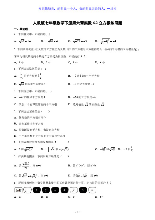 人教版七年级数学下册 6.2 立方根 练习题(含答案)