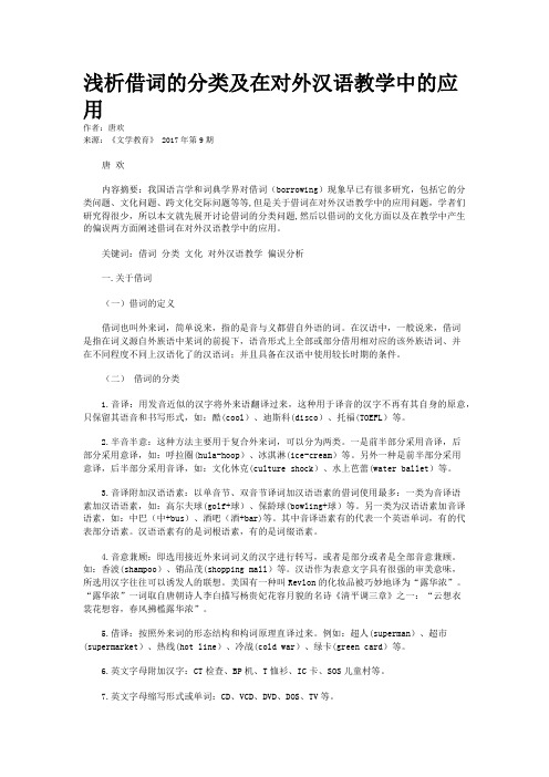 浅析借词的分类及在对外汉语教学中的应用