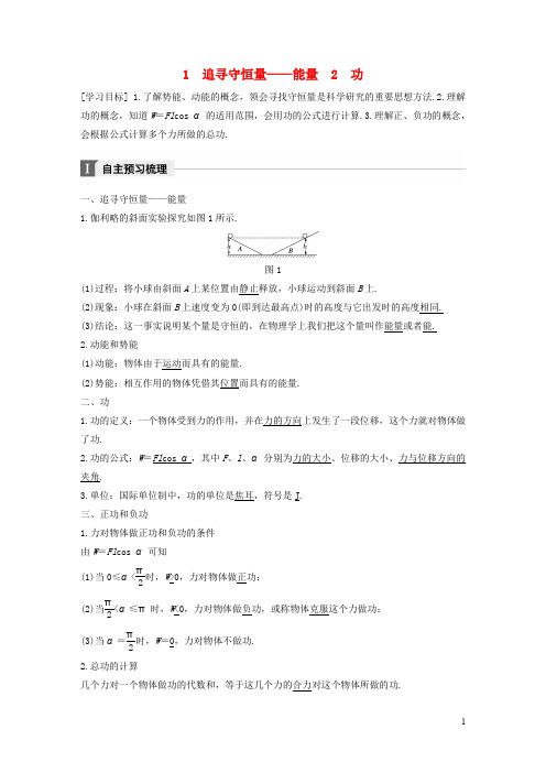 高中物理 第七章 机械能守恒定律 1 追寻守恒量 2 功教学案 新人教版必修2