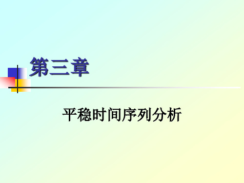 《时间序列分析》讲义 第三章 平稳时间序列分析