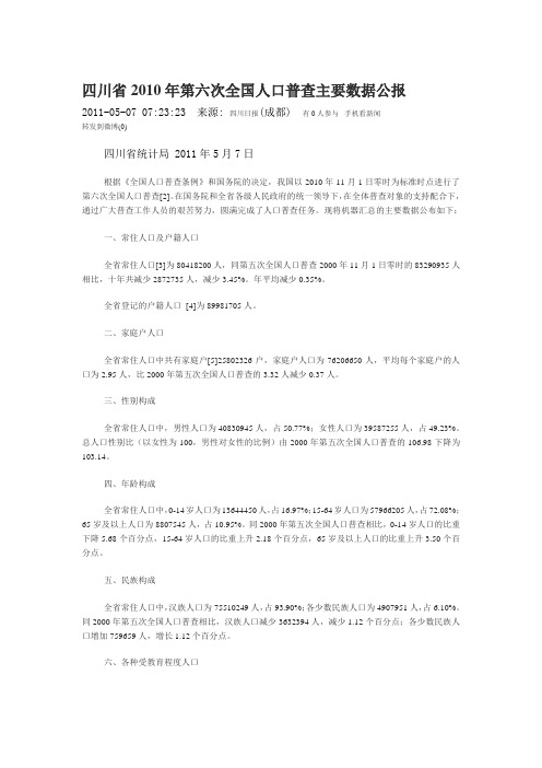 四川省2010年第六次全国人口普查主要数据公报