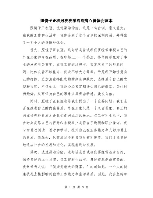 照镜子正衣冠洗洗澡治治病心得体会范本