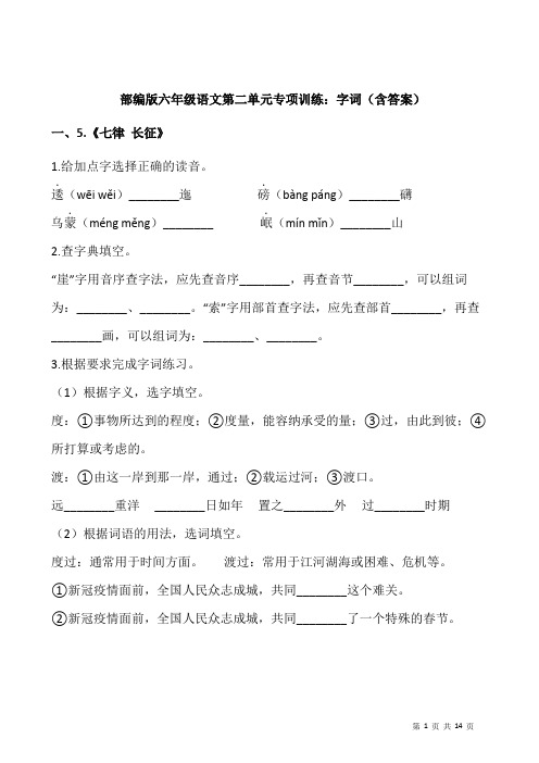 部编版六年级语文上册第二单元专项训练：字词(含答案)