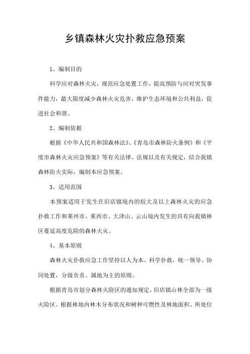 乡镇森林火灾扑救应急预案