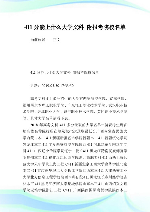 411分能上什么大学文科 附报考院校名单.doc