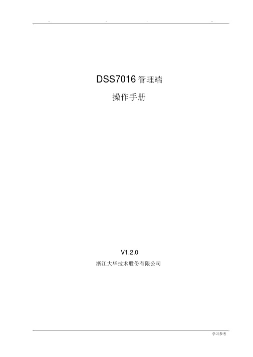 大华DSS7016_管理端操作手册_V1.2.0_20131108