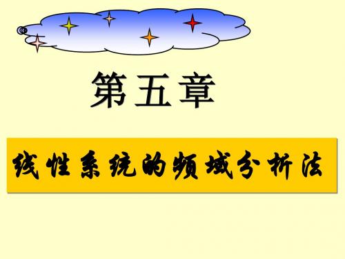 线性系统的频域分析法