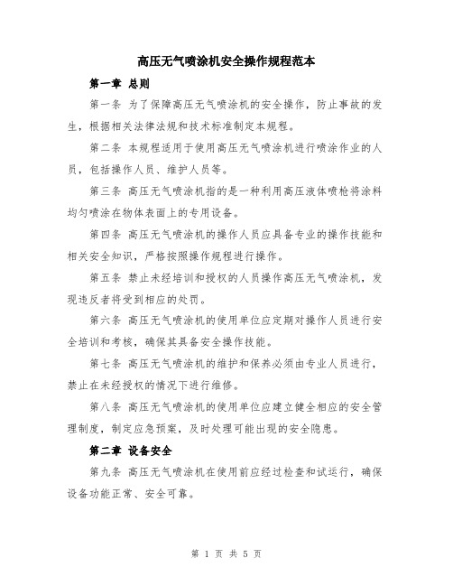 高压无气喷涂机安全操作规程范本