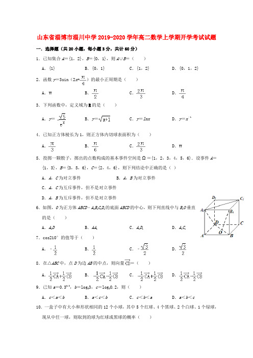 山东省淄博市淄川中学2019_2020学年高二数学上学期开学考试试题