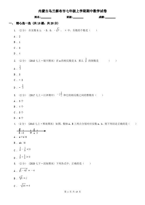 内蒙古乌兰察布市七年级上学期期中数学试卷