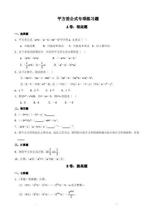 平方差、完全平方公式专项练习题