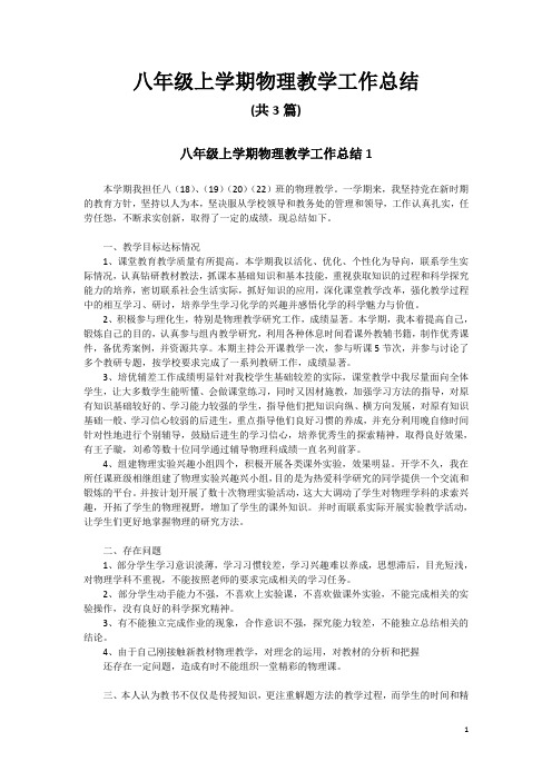 八年级上学期物理教学工作总结(共3篇)