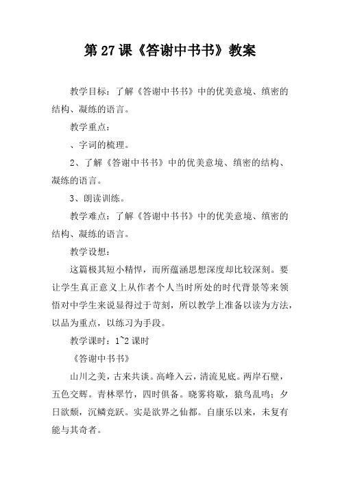 第27课《答谢中书书》教案
