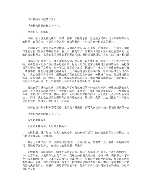 以挫折为话题的作文12篇