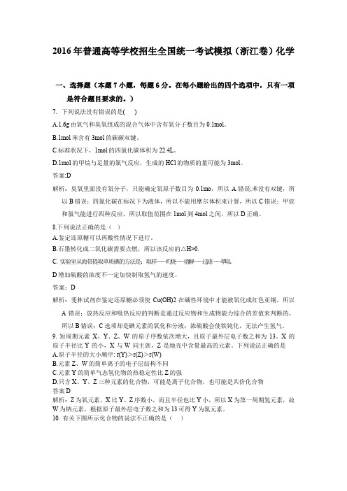 2016年普通高等学校招生全国统一考试模拟浙江卷化学