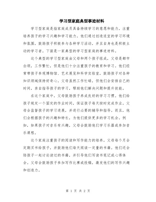 学习型家庭典型事迹材料