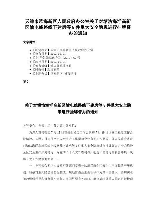 天津市滨海新区人民政府办公室关于对塘沽海洋高新区输电线路线下建房等8件重大安全隐患进行挂牌督办的通知